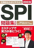 2023年度版 SPI問題集 決定版 (NAGAOKA就職シリーズ)
