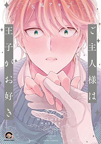 『ご主人様は王子がお好き』