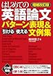【増補改訂版】はじめての英語論文　引ける・使える　パターン表現＆文例集
