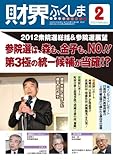 財界ふくしま2013年2月号 2012年衆議院選挙総括&参院選展望 参院選は、森も、金子も、NO!!第三極の統一候補が当確!?