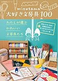 mizutama大好き文房具100 わたしが選ぶかわいい文房具たち