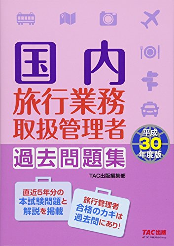 国内旅行業務取扱管理者 過去問題集 平成30年度 国内旅行業務取扱管理者 過去問題集 平成30年度