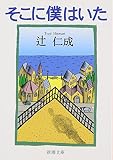 そこに僕はいた (新潮文庫)