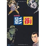 完全復刻版 影・街