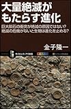 大量絶滅がもたらす進化 巨大隕石の衝突が絶滅の原因ではない?絶滅の危機がないと生物は進化を止める?