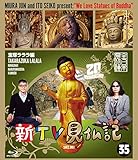 新TV見仏記 ㉟宝塚ラララ編 [Blu-ray]