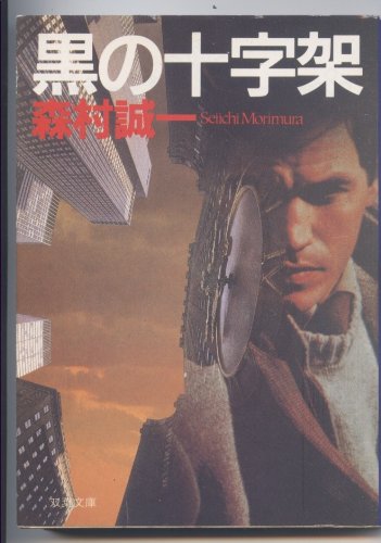 黒の十字架 (双葉文庫)