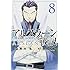 荒川弘「アルスラーン戦記（8）」