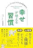 ハーバード・コロンビア大が証明する 幸せが増える習慣
