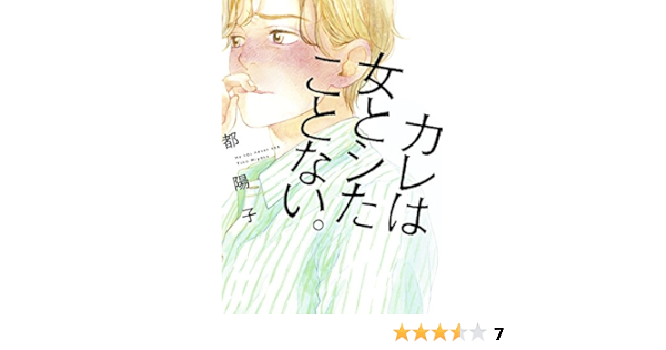 カレは女とシたことない Feel Comics 都陽子 女性マンガ Kindleストア Amazon