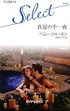 真夏の千一夜 (ハーレクイン・セレクト 41)