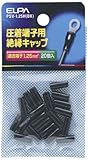 ELPA 絶縁端子キャップ 1.25mm^2 PSV-1.25H(BK)