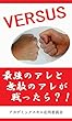 VERSUS: 最強のアレと無敵のアレが戦ったら？！