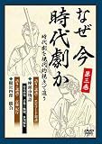 なぜ今時代劇か~時代劇を現代的視点で追う~第3巻 [DVD]