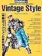 『ヴィンテージ・スタイル（Vintage Style）』は映画などの着こなしを学べるムック