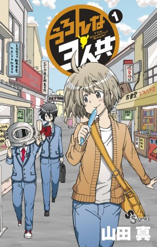 『うろんな3人共』1巻
