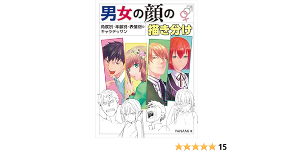 Amazon Co Jp 男女の顔の描き分け 角度別 年齢別 表情別のキャラデッサン Ebook Yanami 本