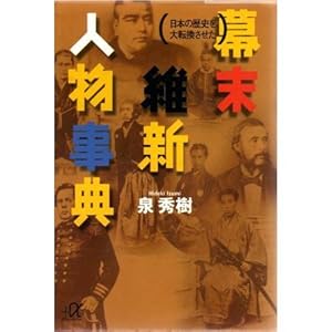 日本の歴史を大転換させた 幕末維新人物事典 (講談社プラスアルファ文庫)
