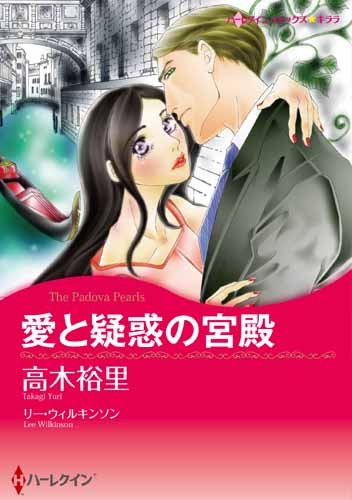 『愛と疑惑の宮殿』1巻