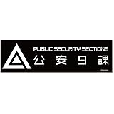 攻殻機動隊 SAC_2045 公安9課マグネットステッカー