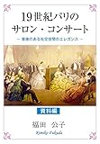 19世紀パリのサロン・コンサート: 音楽のある社交空間のエレガンス ＜資料編＞