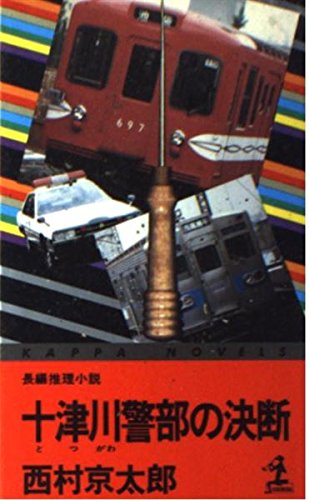 西村京太郎:十津川警部の決断 (カッパ・ノベルス)