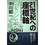 21世紀への座標軸―フレッシュアンテナを生かせ!