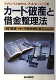 カ-ド破産と借金整理法: クレジット・ロ-ン110番