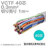 富士電線工業 VCTF 0.3sq×40芯 ビニルキャブタイヤコード (丸型ケーブル) (0.3mm 40C 40心) (電線切売 1m～) CG