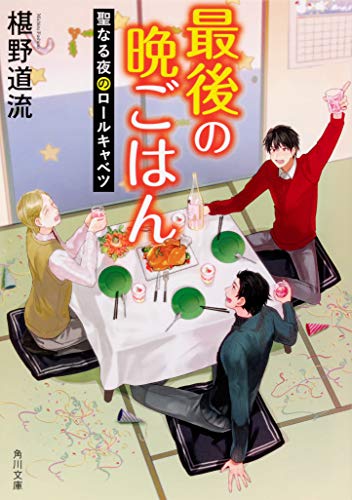 椹野道流:最後の晩ごはん 聖なる夜のロールキャベツ (角川文庫)