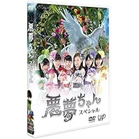 ドラマ「悪夢ちゃんスペシャル」 [DVD]