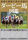 血統と戦績で読む 伝説のダービー馬図鑑