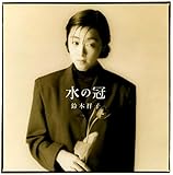 水の冠