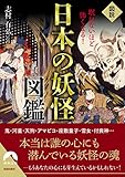 図説 眠れないほど怖くなる! 日本の妖怪図鑑 (青春文庫)