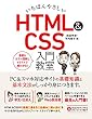 いちばんやさしい HTML&CSS 入門教室