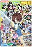 シール101 あつまれ!妖怪軍団!! ゲゲゲの鬼太郎 ひみつ だいひゃっか (講談社のテレビ絵本)