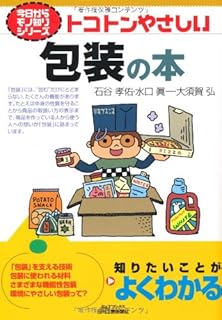 トコトンやさしい包装の本 (B&Tブックス―今日からモノ知りシリーズ)