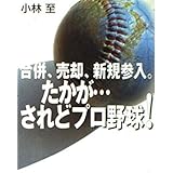 合併、売却、新規参入。たかが・・・されどプロ野球！
