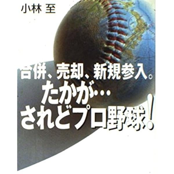 ボクの落第野球人生 | 小林 至 |本 | 通販 | Amazon