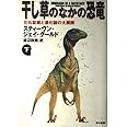 干し草のなかの恐竜 下: 化石証拠と進化論の大展開