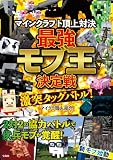 マインクラフト頂上対決 最強モブ王決定戦 激突タッグバトル!