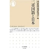 二重国籍と日本 (ちくま新書)