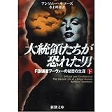 大統領たちが恐れた男 下巻: FBI長官フーヴァーの秘密の生涯 (新潮文庫 サ 15-2)