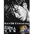 山崎賢人写真集「KENTO YAMAZAKI」(Amazon.co.jp限定 / Amazon限定絵柄生写真1枚付き)