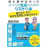 誰も書かなかったすべての社長のためのリスケの本 銀行さん、もう毎月1万円しか返せません