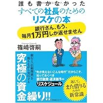 信用保証協会完全攻略マニュアル | 篠崎啓嗣 |本 | 通販 | Amazon