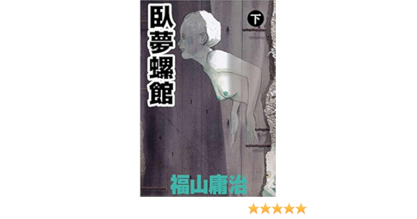 臥夢螺館 下 福山 庸治 ミステリー Kindleストア Amazon