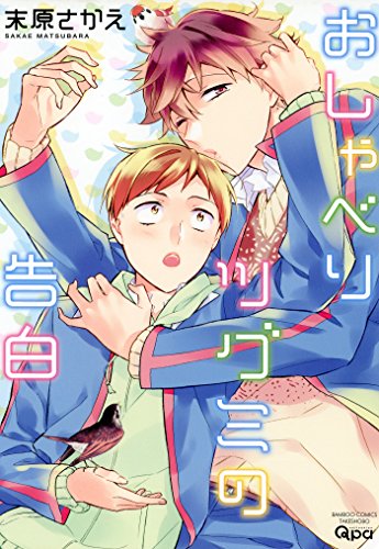 『おしゃべりツグミの告白』