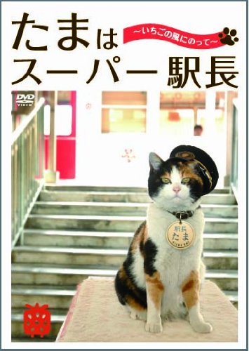 たまはスーパー駅長　?いちごの風にのって? [DVD]