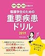 授業・実習・国試に役立つ! 看護学生のための重要疾患ドリル2019